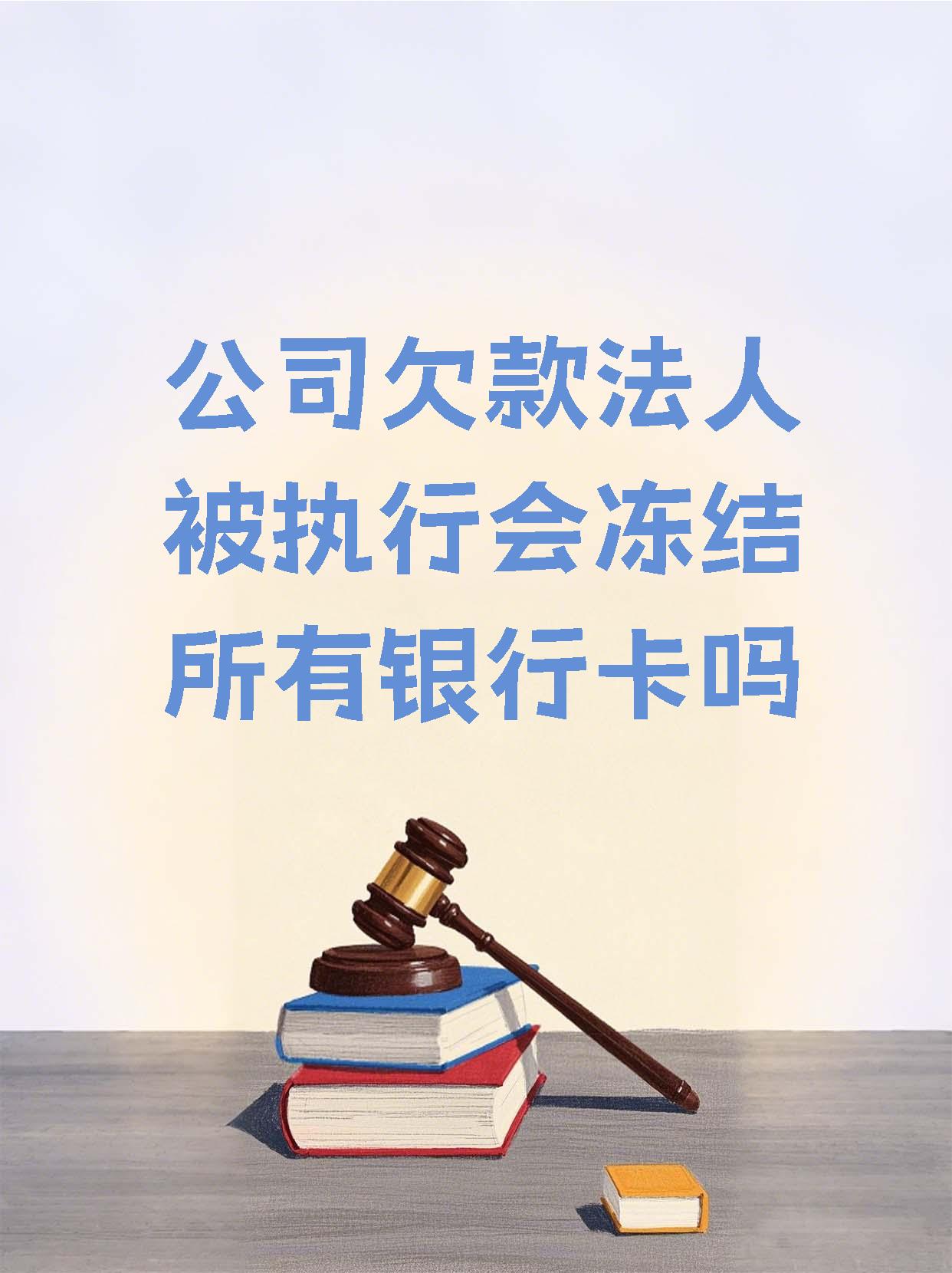 四川最新法院执行医保卡会被冻结吗方法分析(最方便真实的四川法院会不会冻结医保卡方法)