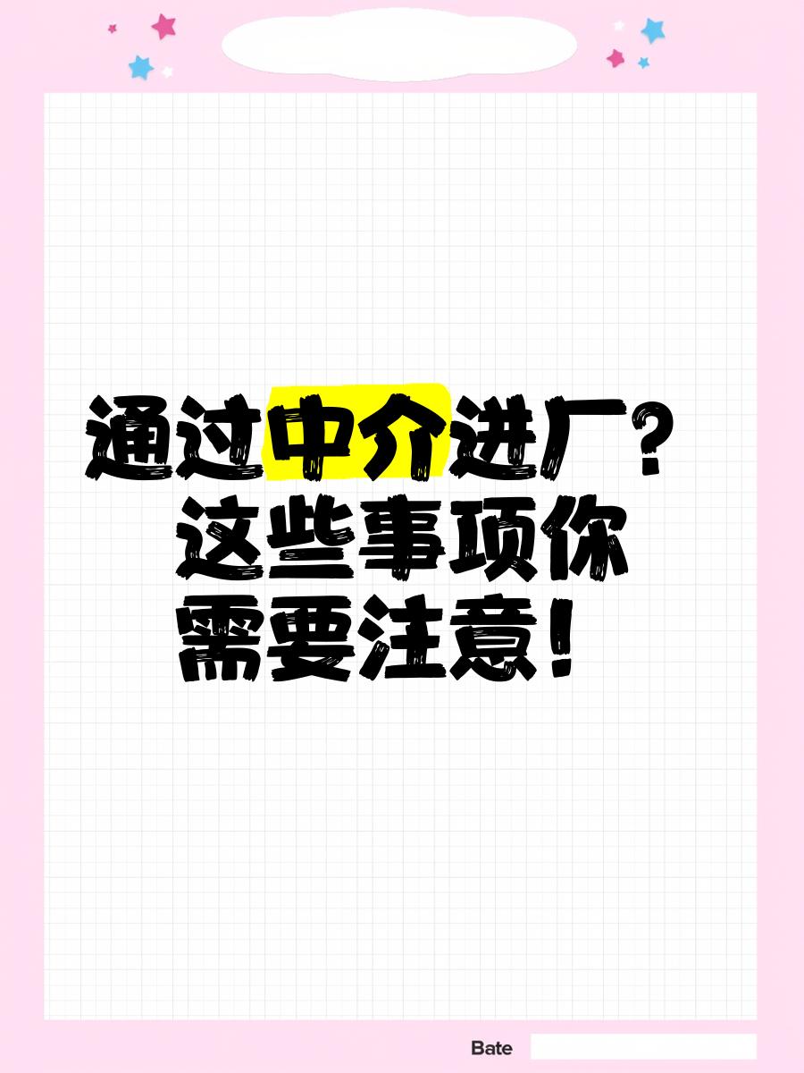 四川最新找中介进厂要注意什么方法分析(最方便真实的四川找中介进厂工作怎么样方法)