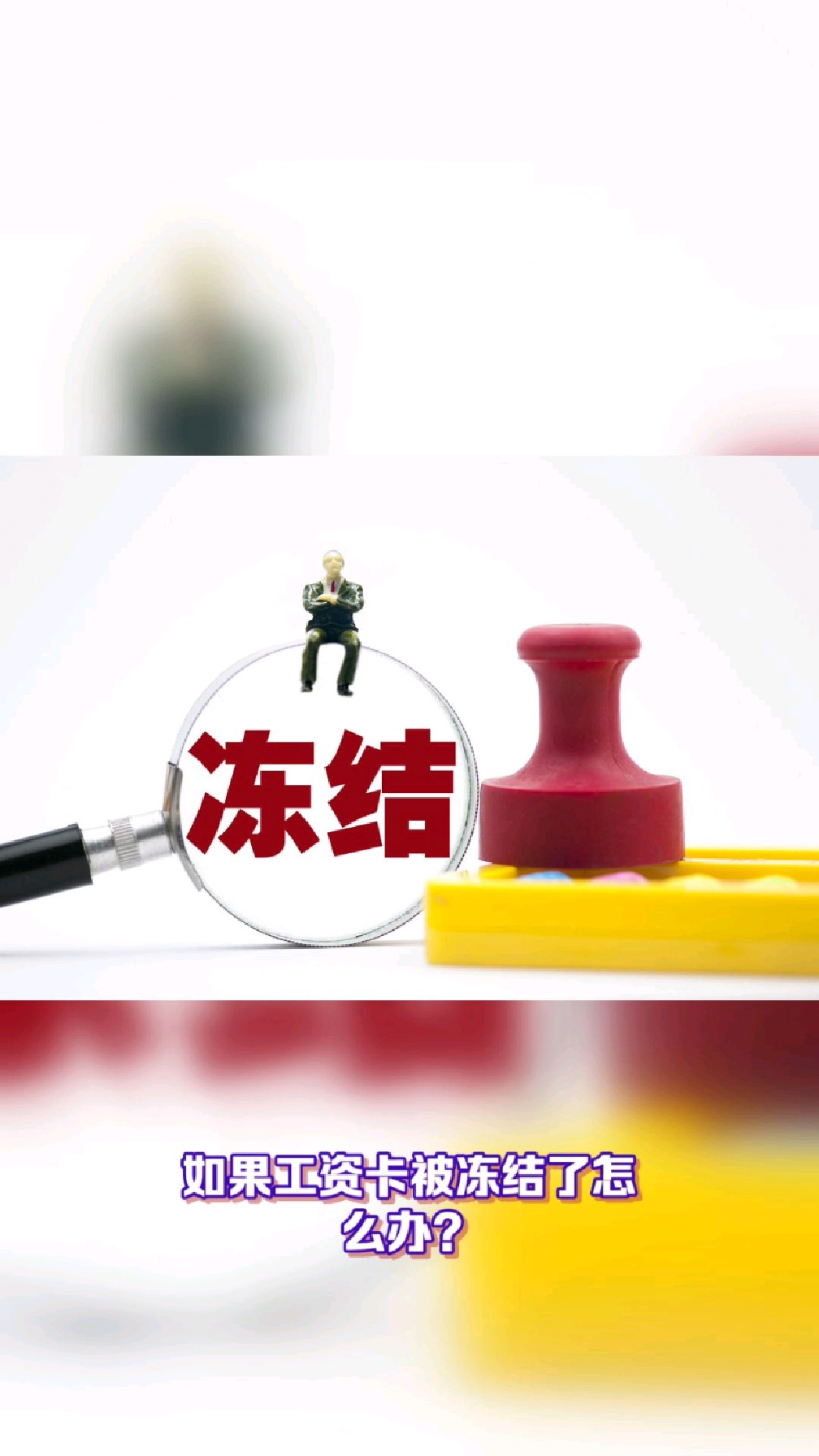 四川最新2025法院不允许冻结工资卡方法分析(最方便真实的四川2025年法院不允许冻结退休金方法)