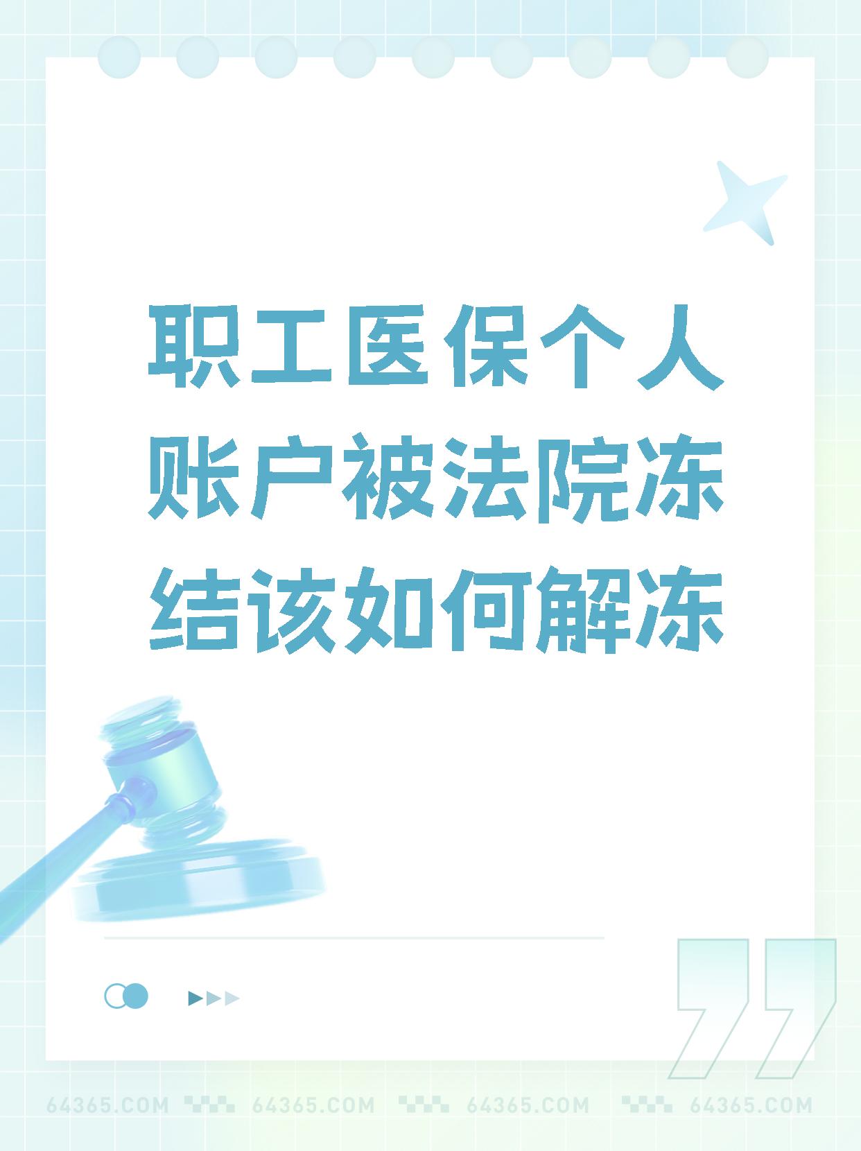 四川最新法院执行把医保卡冻结了方法分析(最方便真实的四川法院执行把医保卡冻结了医院能报销吗方法)