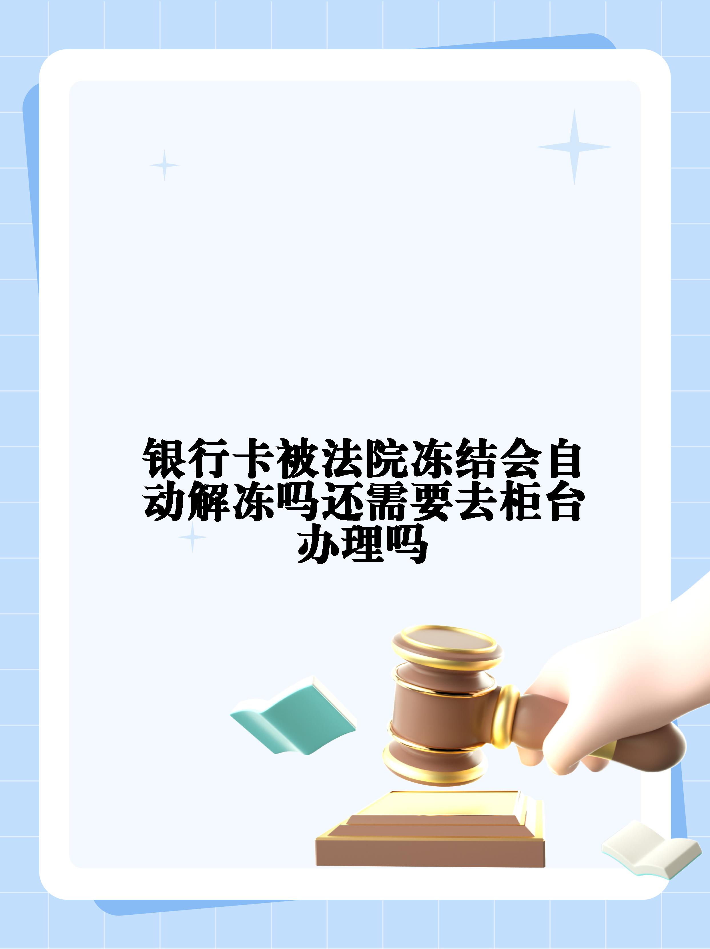 四川最新法院冻结不了三个银行方法分析(最方便真实的四川10秒强制解冻银行卡方法)