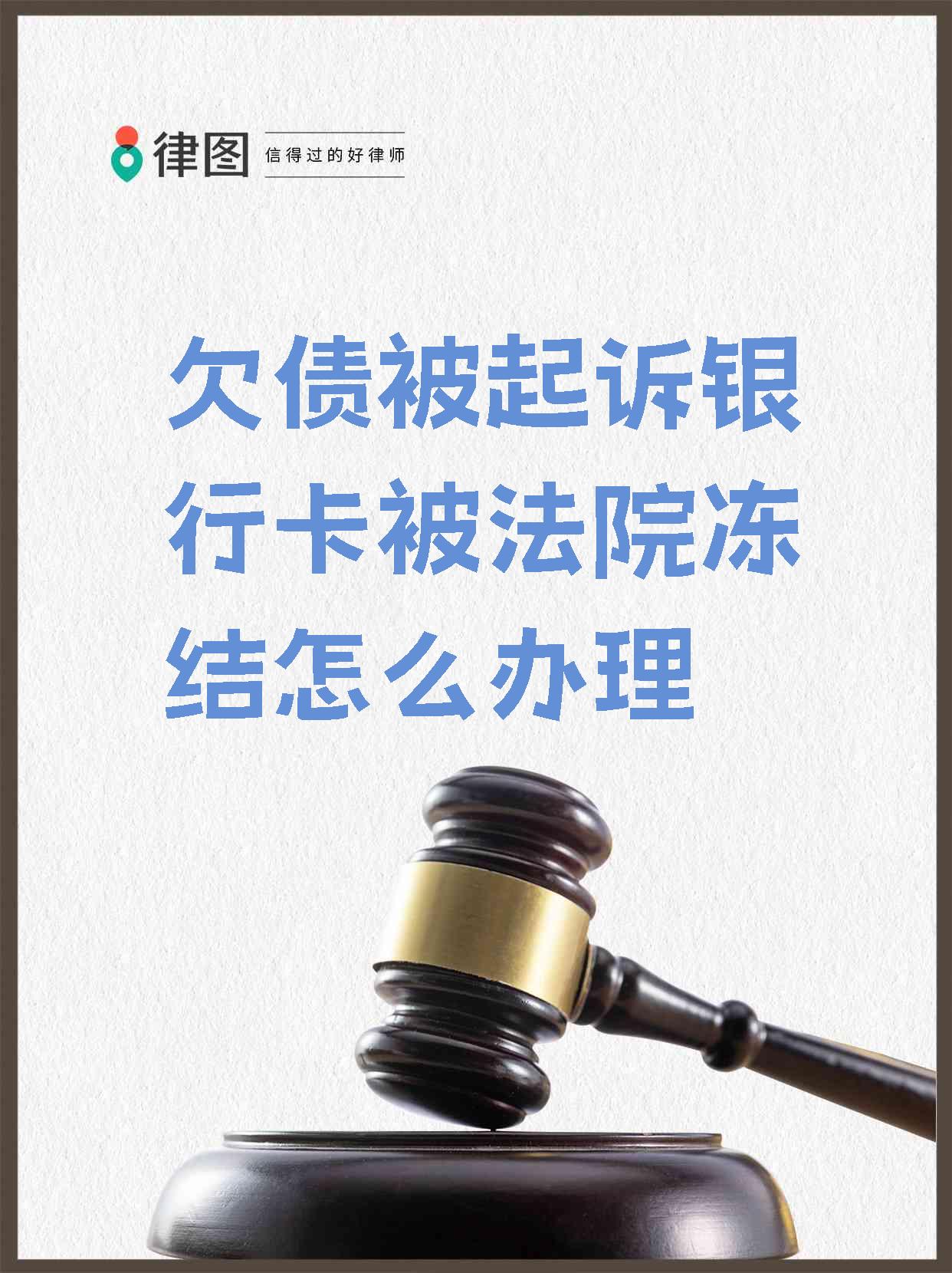 四川最新法院执行会冻结医保卡吗方法分析(最方便真实的四川法院执行会冻结医保卡吗怎么办方法)