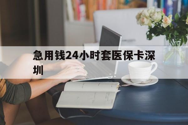 四川最新急用钱24小时套医保卡深圳方法分析(最方便真实的四川用医保卡贷款怎么贷方法)