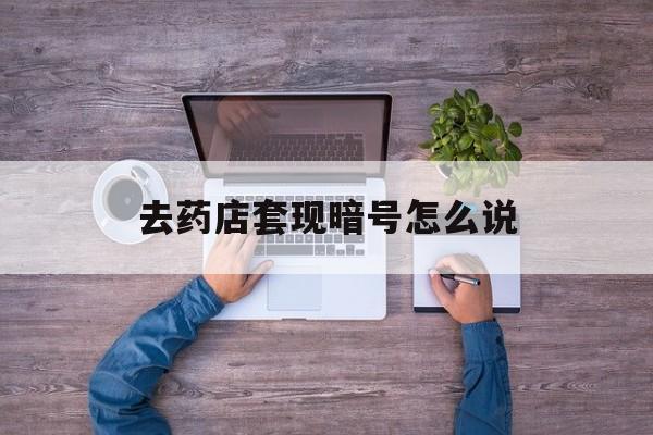 四川最新去药店套现暗号怎么说方法分析(最方便真实的四川医保套现24小时联系方式va88mg方法)