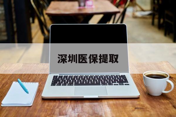 四川最新深圳医保提取方法分析(最方便真实的四川深圳医保提取微信24小时方法)