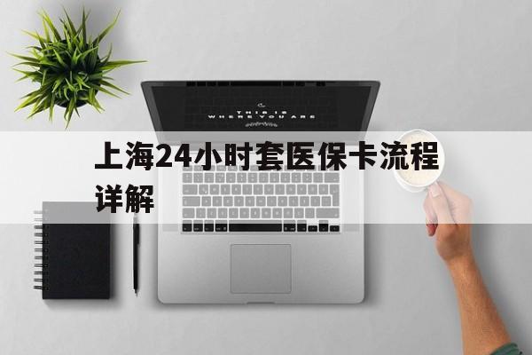 四川最新上海24小时套医保卡流程详解方法分析(最方便真实的四川上海急用钱套医保卡方法)